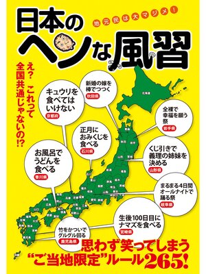 cover image of 日本のヘンな風習